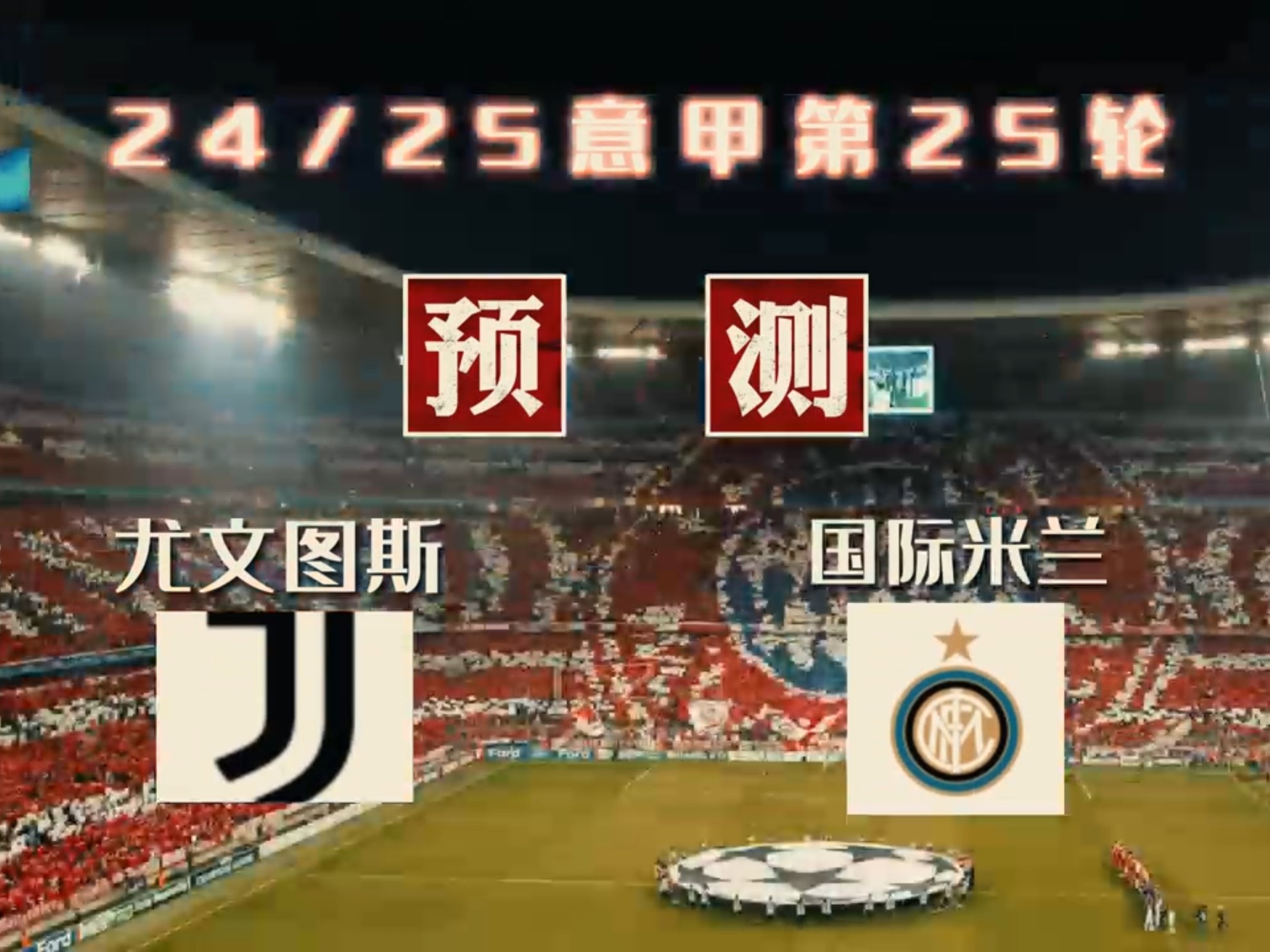 开云官网-尤文图斯对决国际米兰，强强碰撞