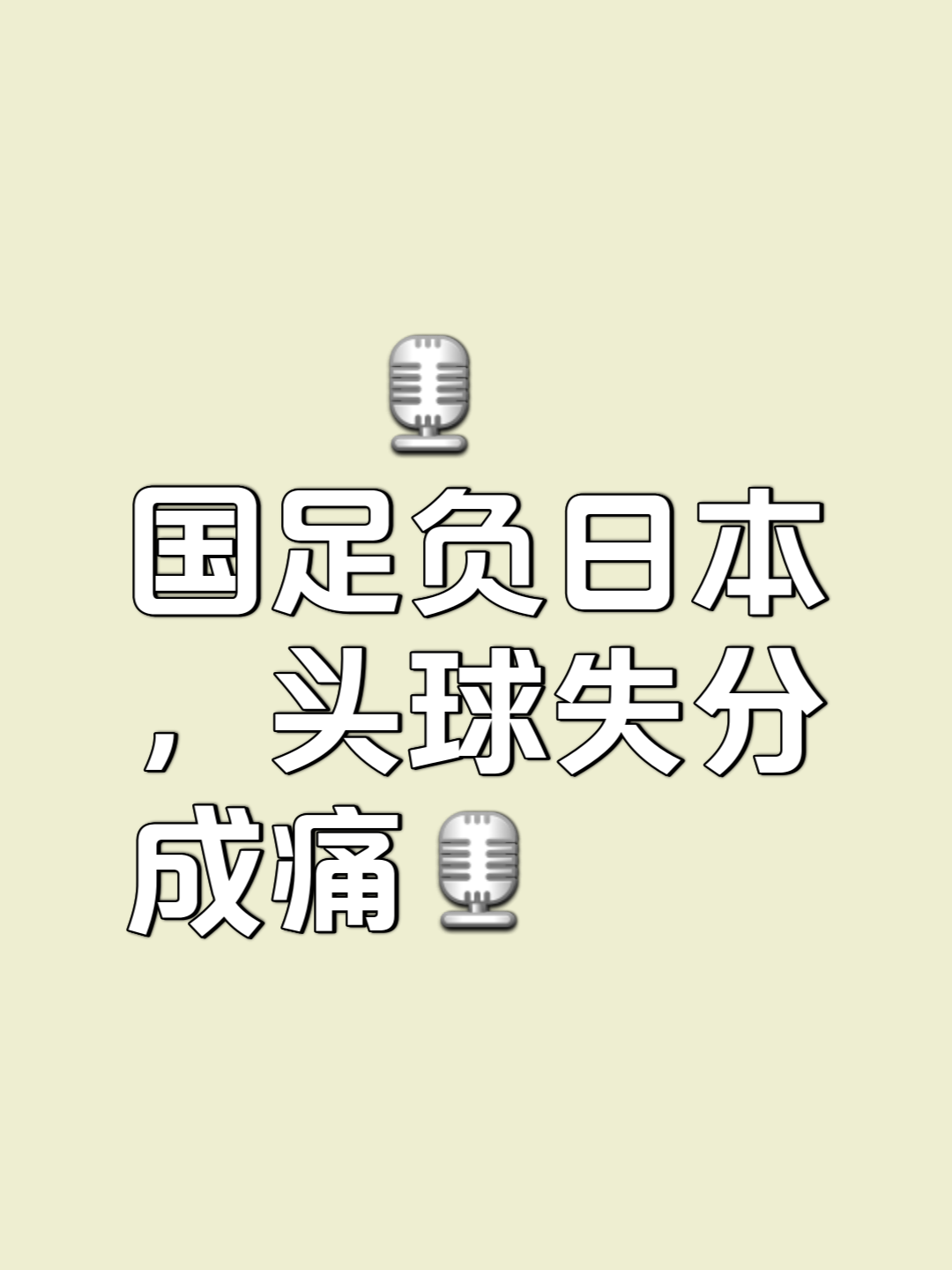 日本某球队遗憾落败,球迷心疼不已的简单介绍 日本某球队遗憾落败,球迷心疼不已的简单介绍