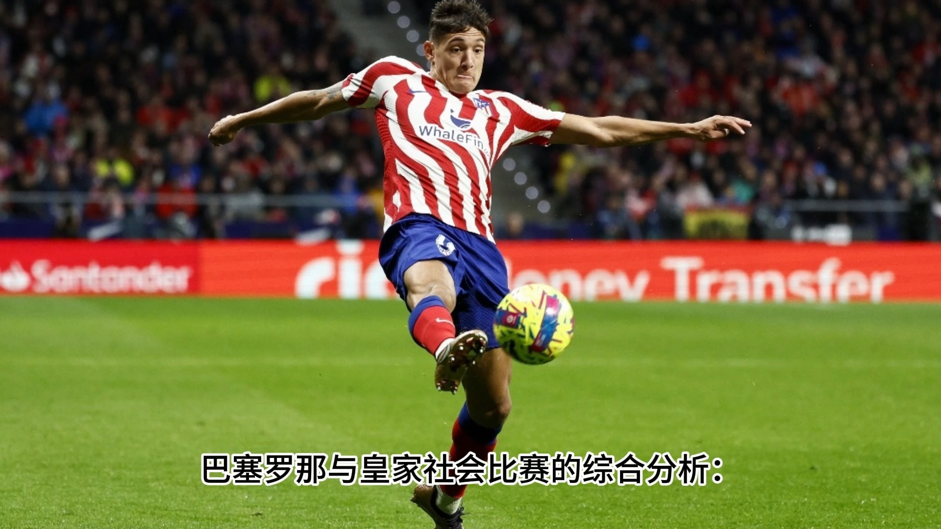 关于数据分析：巴塞罗那历史战绩与本届展望的信息