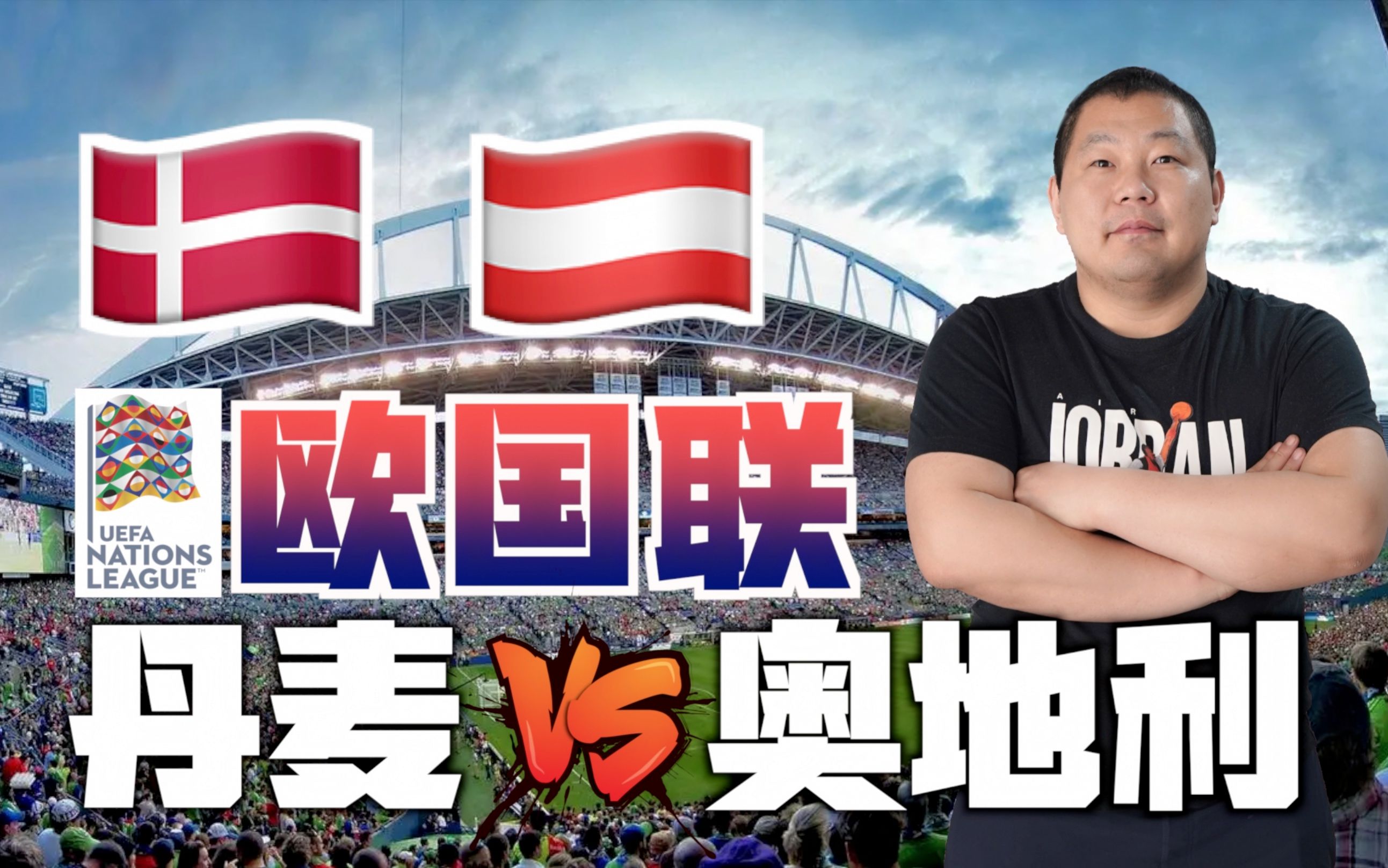 丹麦客场击败奥地利，士气高涨