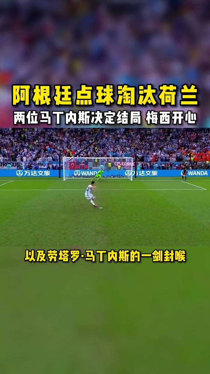 荷兰凭借一球，惊险战胜奥克兰晋级四强！