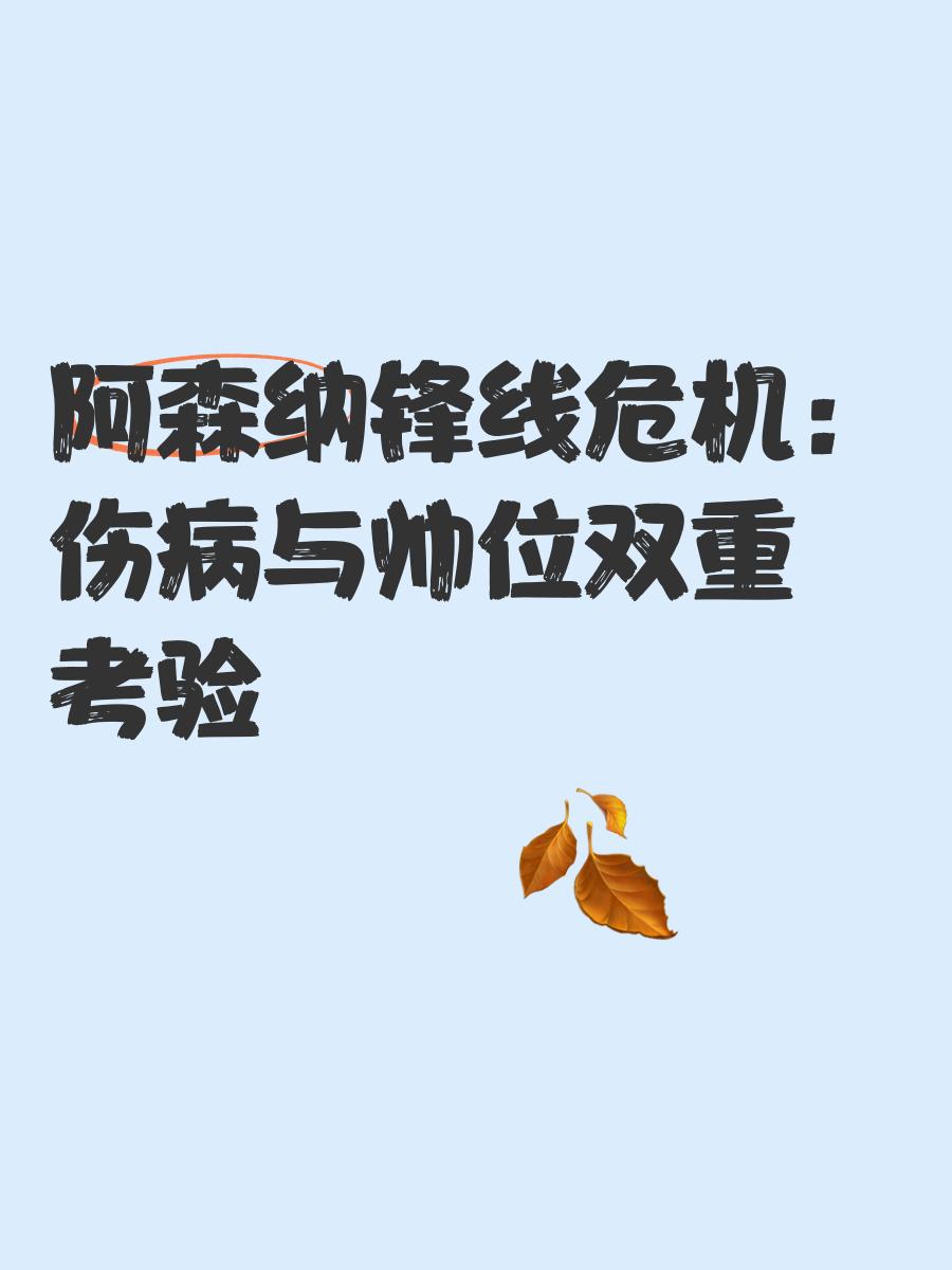 开云下载-阿森纳遭遇惨败，主帅执教危机加剧的简单介绍
