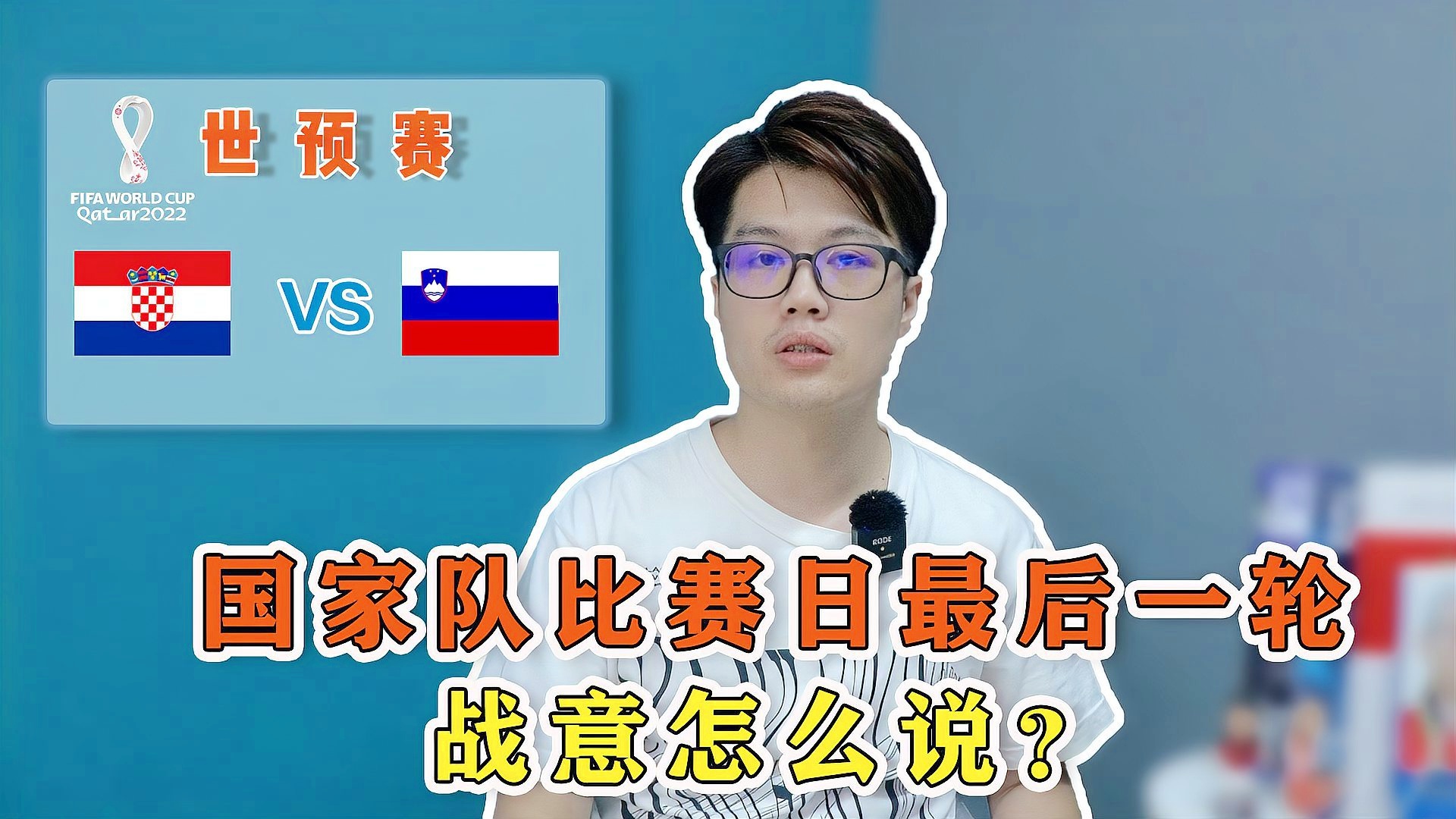 包含克罗地亚挑战斯洛文尼亚，双方战意高涨谁能取胜的词条