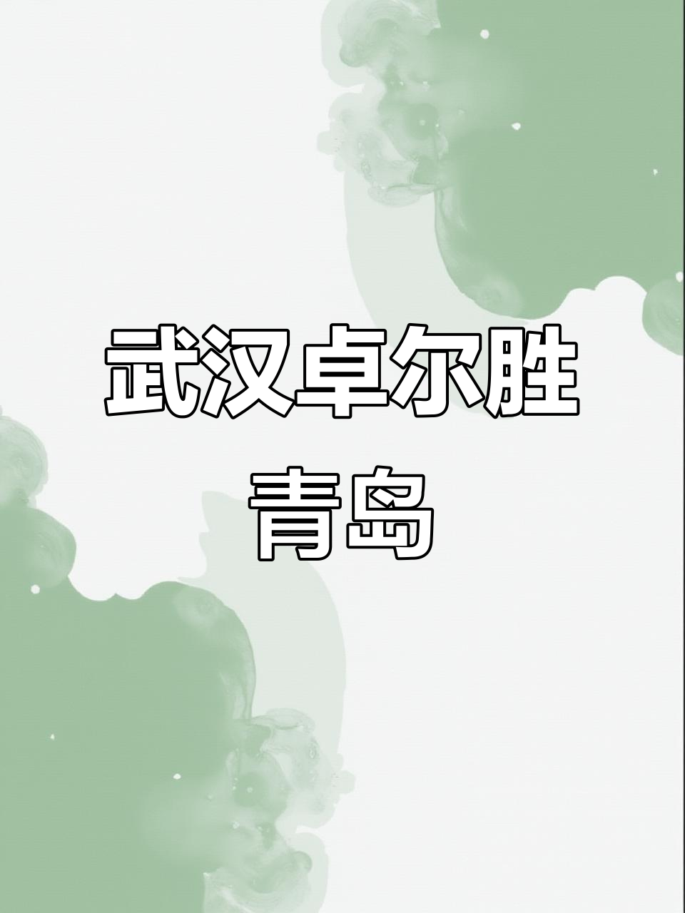 青岛黄海客场力克武汉卓尔，豪取三分