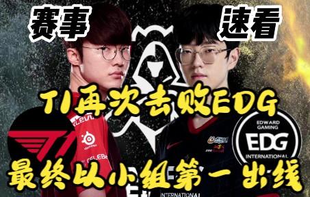 EDG鏖战BRO，Zeus极限生还后反打鏖战多局2025世界赛，让粉丝疯狂欢呼