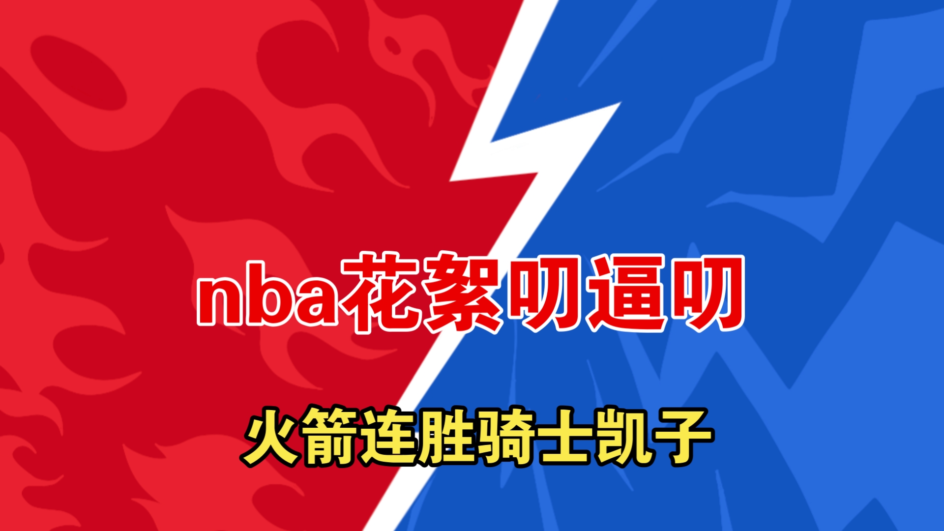 开云体育-火箭九蓝军，凯尔特人遭尴尬惜败