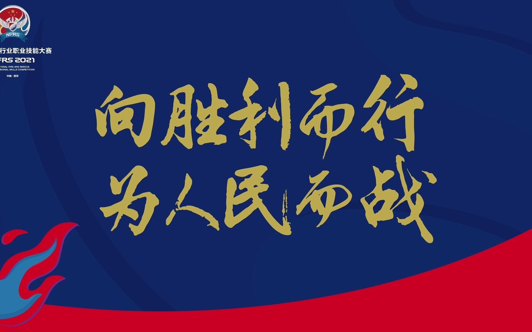 不畏艰难，奋力拼搏，只为向胜利前进