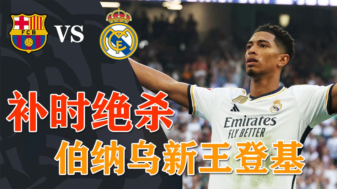 包含勒沃库森轻取巴萨，贝林厄姆刷新纪录的词条